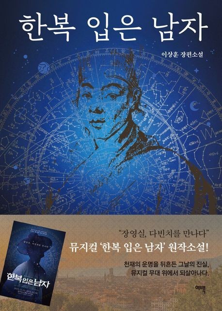 [신간] 뮤지컬 '한복 입은 남자' 원작 소설, '한복 입은 남자'