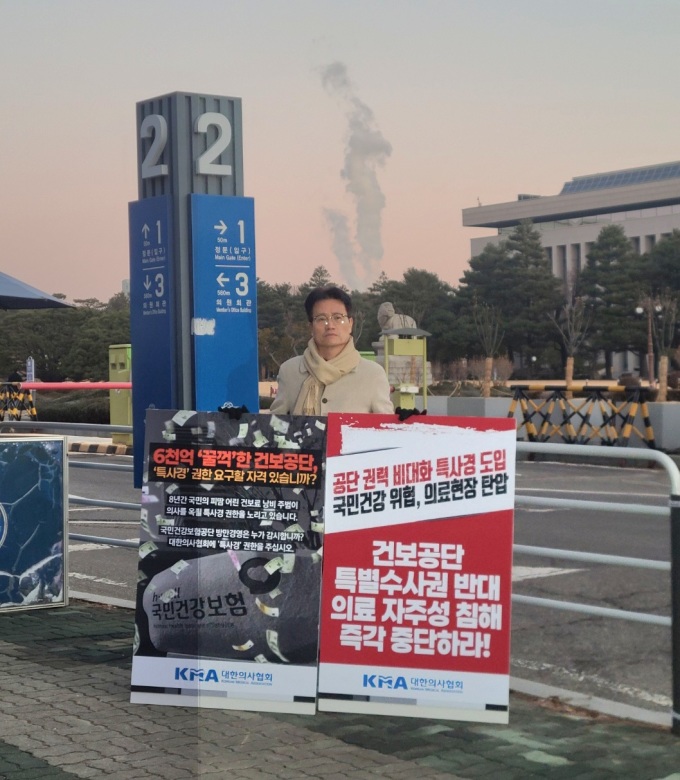 의협, 건보공단 특사경 반대 임원진 국회 1인 시위 돌입