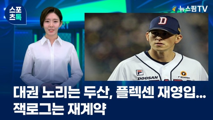 [스포츠톡 12월 18일] 대권 노리는 두산, 플렉센 재영입... 잭로그는 재계약