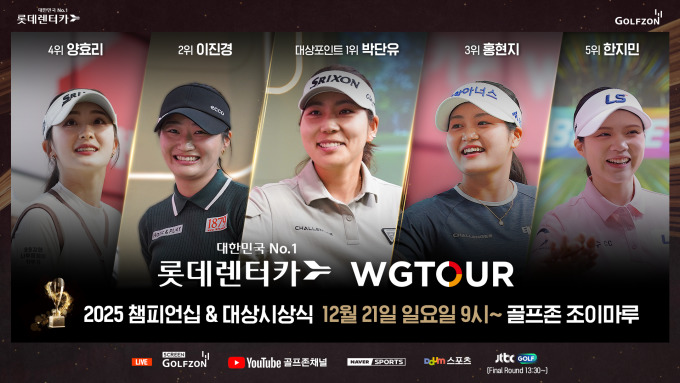 골프존, '2025 롯데렌터카 WGTOUR 챔피언십 & 대상시상식' 21일 개최