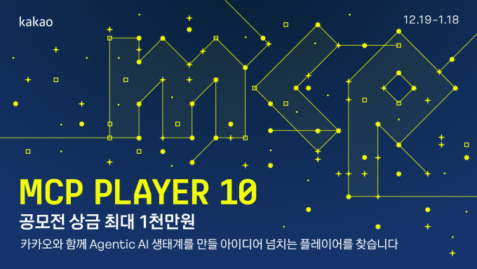 카카오, 에이전틱 AI 개발 공모전 'MCP Player 10' 개최