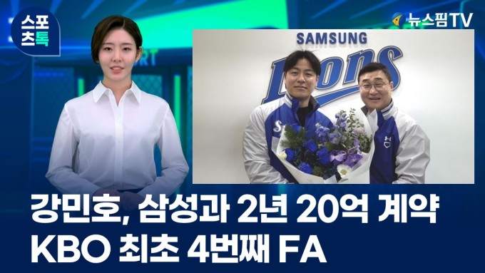 [스포츠톡 12월 29일] 강민호, 삼성과 2년 20억 계약... KBO 최초 4번째 FA