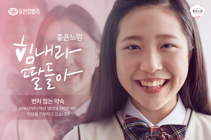 유한킴벌리, 올해 취약계층에 제품 210만개 기부