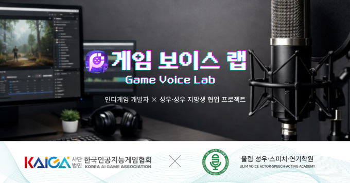 한국인공지능게임협회, '게임 보이스 랩' 운영…"개발자·성우 연결"