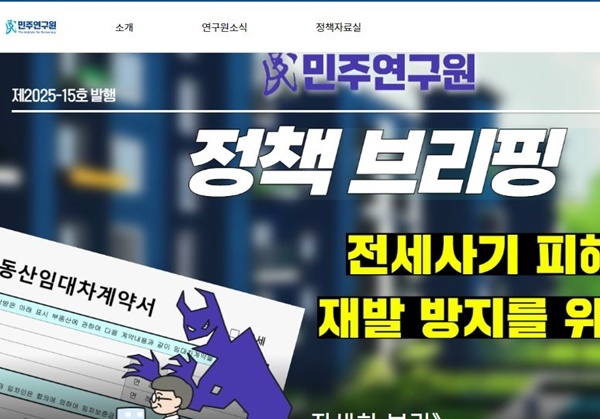 민주연구원, '전세사기 피해자 지원·예방정책' 정책브리핑 발간