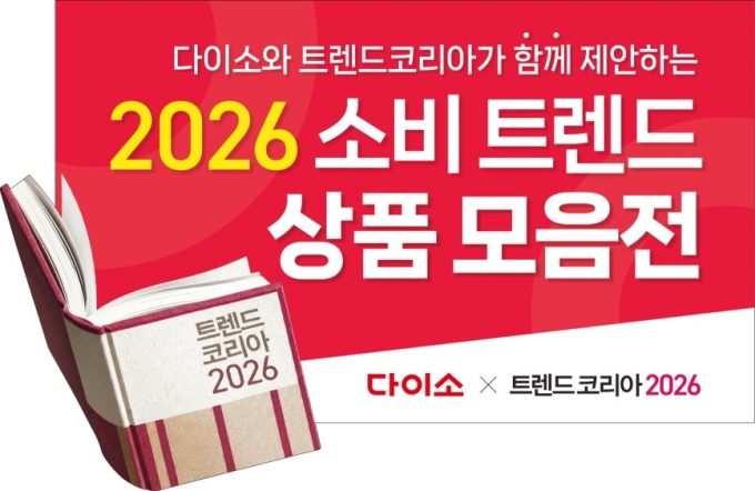 다이소, '트렌드 코리아 2026' 입힌다…150종 신상품 기획전