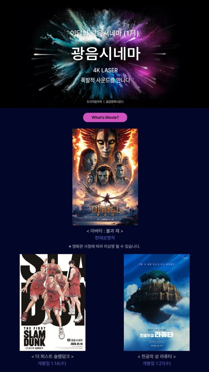 롯데시네마, '아바타3·슬램덩크·라퓨타' 광음시네마서 상영