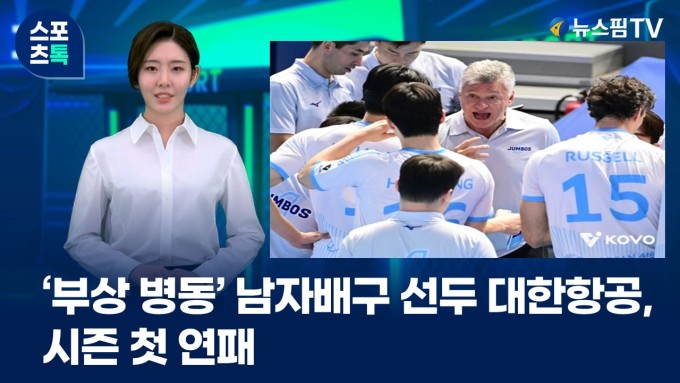 [스포츠톡 1월 5일] '부상 병동' 남자배구 선두 대한항공, 시즌 첫 연패