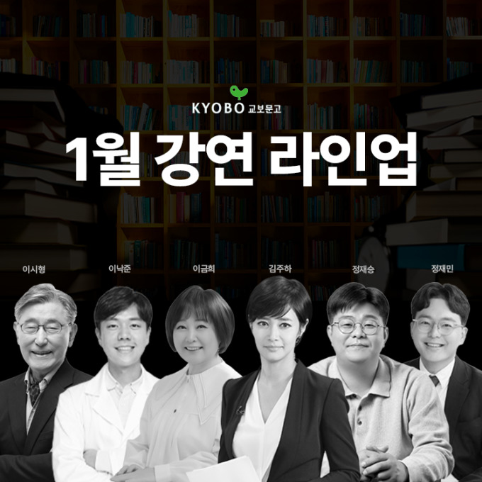 교보문고, 새해를 여는 1월 강연 라인업 공개