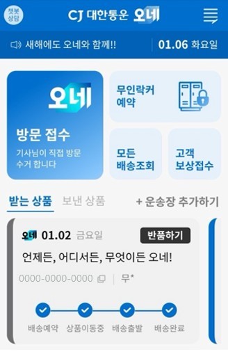CJ대한통운, '오네' 앱 새단장…"택배 접수·결제 편의성 강화"