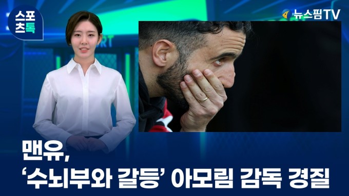[스포츠톡 1월 6일] 맨유, '수뇌부와 갈등' 아모림 감독 경질