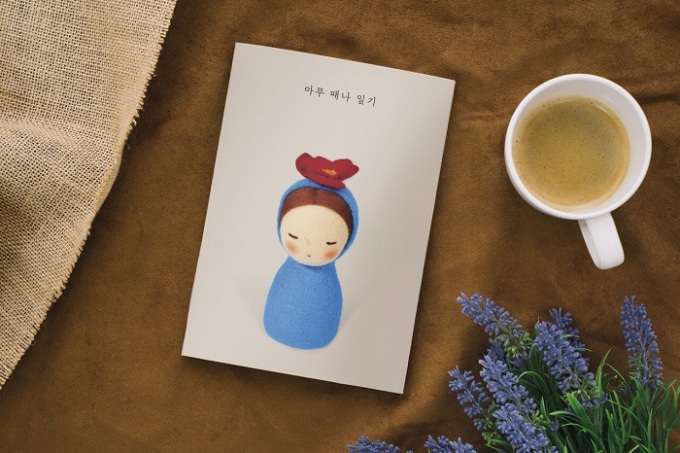 '아무때나일기' 출간, 어쩌다 내가 된 나를 돌보는 다이어리북