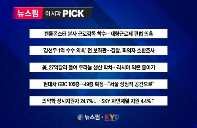[뉴스핌 이 시각 PICK] 젠틀몬스터 본사 근로감독 착수 外