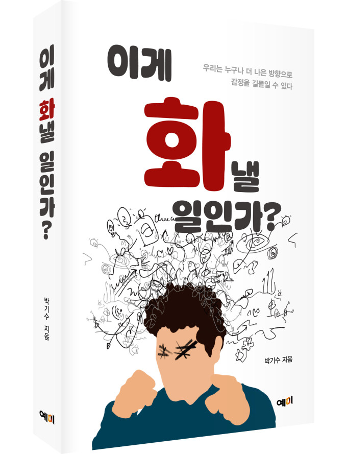 [신간] 이게 화낼 일인가...개인 성격 탓 아닌 '구조와 신호'로 분노 조명