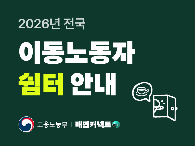 우아한청년들, 고용노동부와 전국 라이더 쉼터 130곳 안내