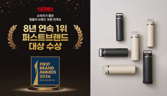 써모스, '대한민국 퍼스트브랜드 대상' 텀블러 부문 8년 연속 1위