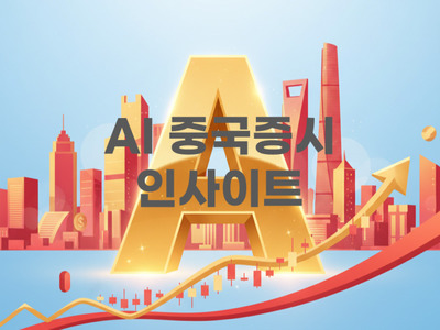 [AI MY 뉴스] 2일 중국증시 '기술주 쏠림→다중 축 균형' 이동