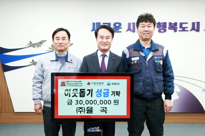 율곡, 사천시 희망 2026 나눔 캠페인 3000만 원 성금 기탁 - 뉴스 썸네일 이미지