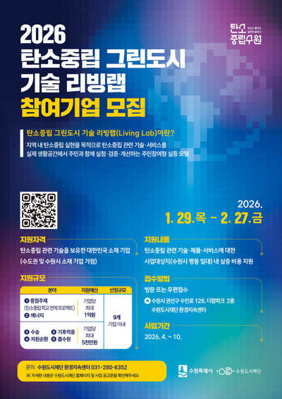 수원도시재단, '온실가스 감축 모델 실증' 기술·주민 리빙랩 운영 - 뉴스 썸네일 이미지