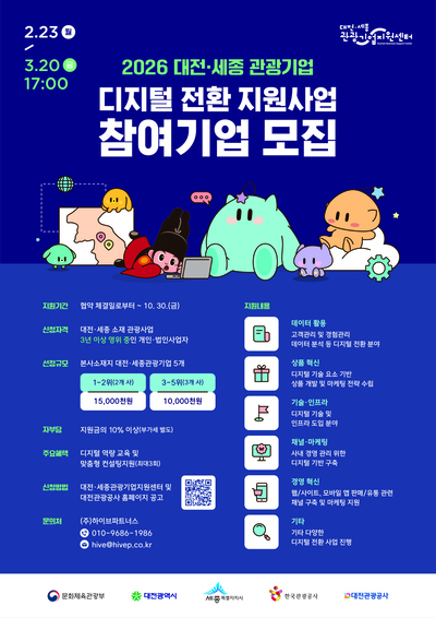 대전관광공사, 관광기업 디지털전환 나서...최대 1500만 원 지원 - 뉴스 썸네일 이미지