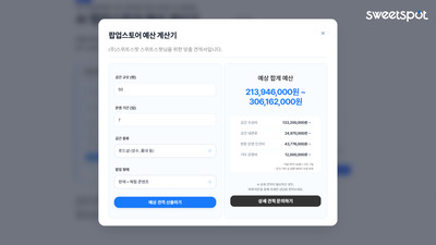 "조건만 넣으면 팝업 예산 뚝딱"... 스위트스팟, 예산 산출 AI 공개 - 뉴스 썸네일 이미지