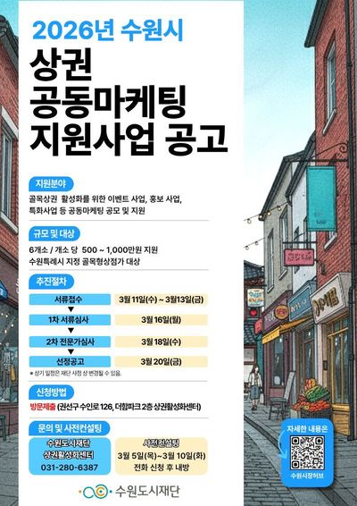 수원도시재단, 2026년 상권 공동마케팅 참여 상점 모집 - 뉴스 썸네일 이미지