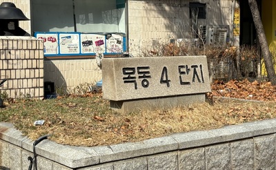 [르포] 목동4단지, 상반기 시공사 선정 추진...공사비 3.3㎡ 950만원