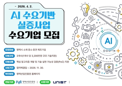 평택시·평택산업진흥원, AI 수요기반 실증사업 제조기업 모집 - 뉴스 썸네일 이미지