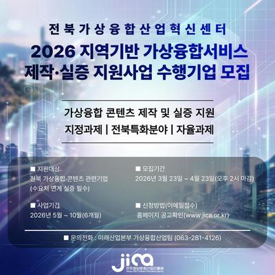 전주정보문화산업진흥원, 가상융합 실증사업 기업 모집 - 뉴스 썸네일 이미지