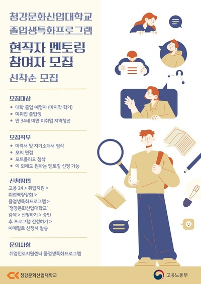청강문화산업대학교, 졸업생 대상 '현직자 멘토링' 참여자 모집 - 뉴스 썸네일 이미지