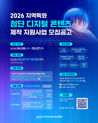 전주시, 디지털산업 기반 강화...AI·XR 콘텐츠 지원사업 추진 - 뉴스 썸네일 이미지