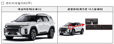 주행 중 시동 꺼지고 문 열려…KGM·현대차 등 53만여대 대규모 리콜