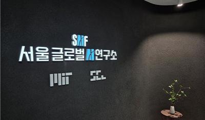 서울AI재단, MIT와 'AI 기반 도시 문제 해결' 공동 연구 착수