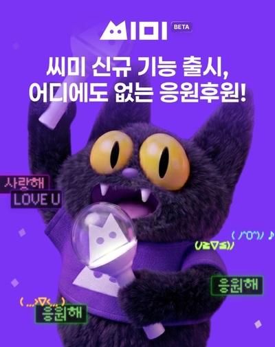 씨미, '응원 후원' 기능 도입...몰입도 강화 - 뉴스 썸네일 이미지