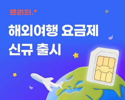 프리티 해외여행 요금제 출시 - 뉴스 썸네일 이미지