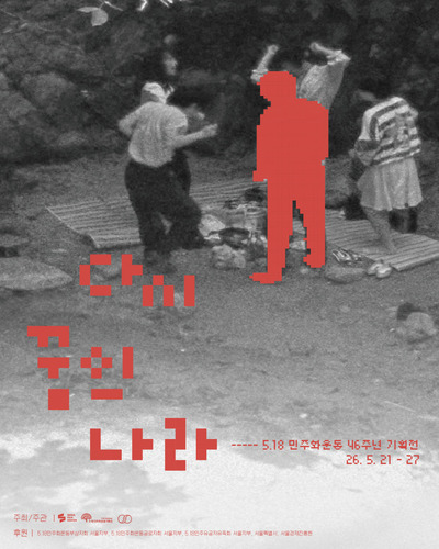 5·18기록관, 서울서 '오월<b>영화</b>' 상영회 21~27일 개최