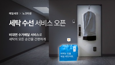 매일새옷, 트러스테이 '노크타운' 입주민 대상 세탁·수선 서비스 제공 - 뉴스 썸네일 이미지