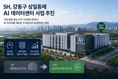 SH, 인공지능 데이터센터 사업 진출...강동구 산업단지 내 조성