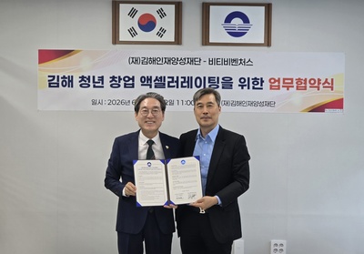 김해인재양성재단, 비티비벤처스와 손잡고 창업생태계 활성화 나선다 - 뉴스 썸네일 이미지