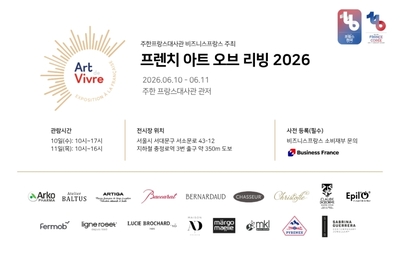 프렌치 아트 오브 리빙 2026, 10일 개막 - 뉴스 썸네일 이미지