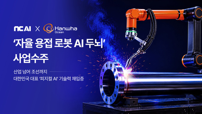국방 이어 조선까지 AX 확장...NC AI, 한화오션과 자율 용접 로봇 개발