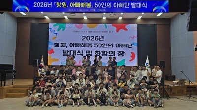 창원시, '창원, 아빠해봄' 아빠단 발대식...가족 육아 환경 개선 - 뉴스 썸네일 이미지
