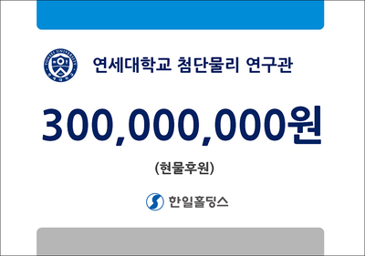 한일홀딩스, 연세대 첨단물리연구관 건립에 3억원 현물 후원 - 뉴스 썸네일 이미지