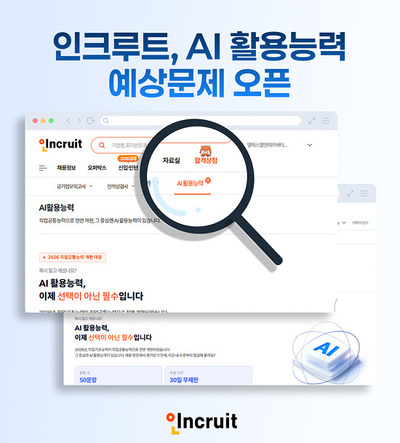 인크루트, AI 활용능력 예상문제 서비스 오픈