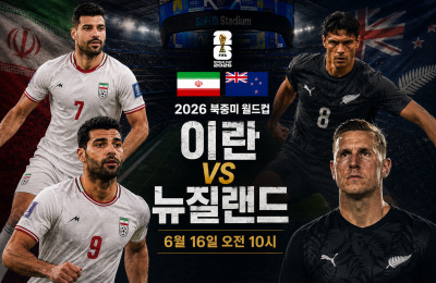 [AI프리뷰] 2026 <b>월드컵</b> 16일 G조 이란-뉴질랜드전, '종전 희망' 이란 이...