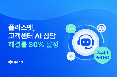 플러스벳, AI 상담 문의 해결률 80% 기록 - 뉴스 썸네일 이미지