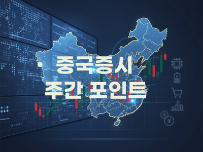 [중국증시 주간 포인트] 각국 기준금리 발표, 7월 중앙정치국회의, CXMT∙중제욱창 상장, 삼성∙SK하이닉스∙ MAG7 실적, 산화지르코늄 등 제품가격 인상, 고체 리튬배터리 표준, 차이나조이 개막