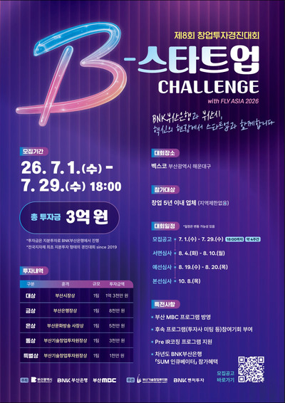 부산시, '비-스타트업 챌린지' 10월 8일 개최...초기 창업기업 지원 - 뉴스 썸네일 이미지