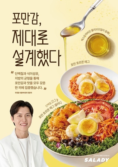 샐러디, 내분비내과 전문의 우창윤 원장 협업 신메뉴 2종 출시 - 뉴스 썸네일 이미지