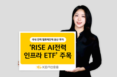 KB운용 'AI전력인프라 ETF', 3개월 수익률 45.81% 기록